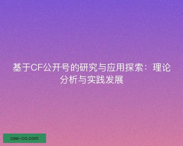基于CF公开号的研究与应用探索：理论分析与实践发展